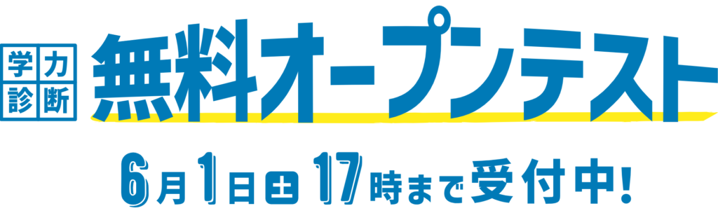 浜学園オープンテスト