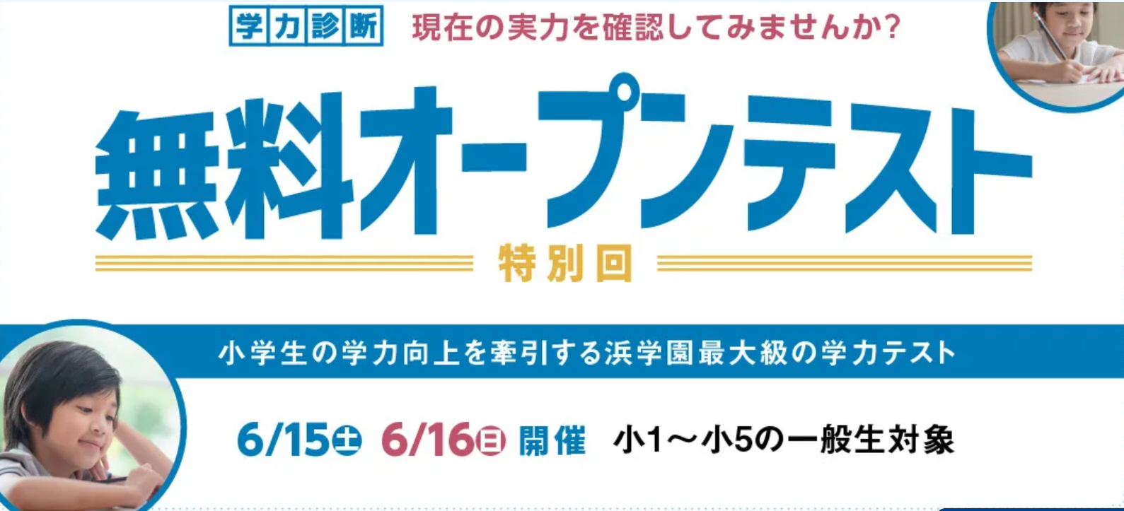 浜学園無料オープンテスト