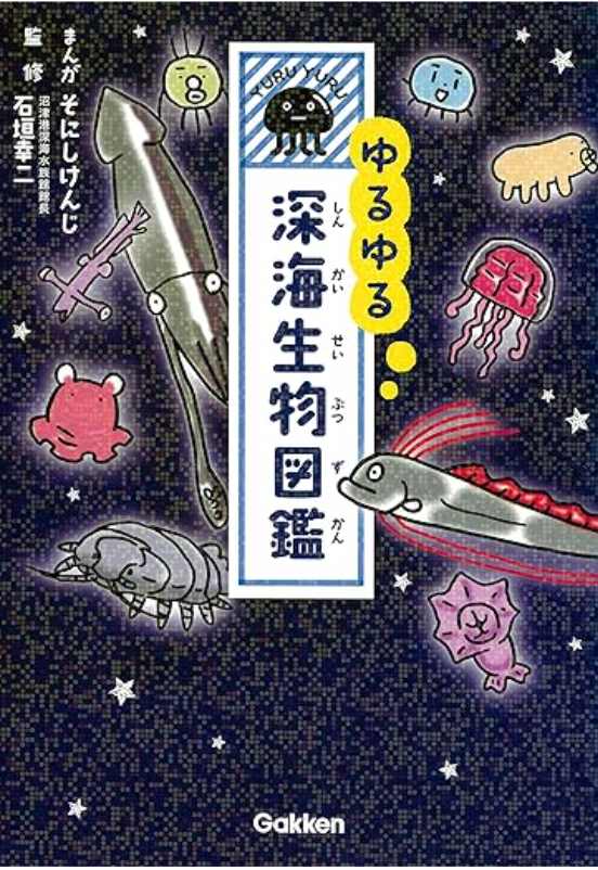 るゆるゆ深海生物図鑑